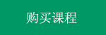 购买课程