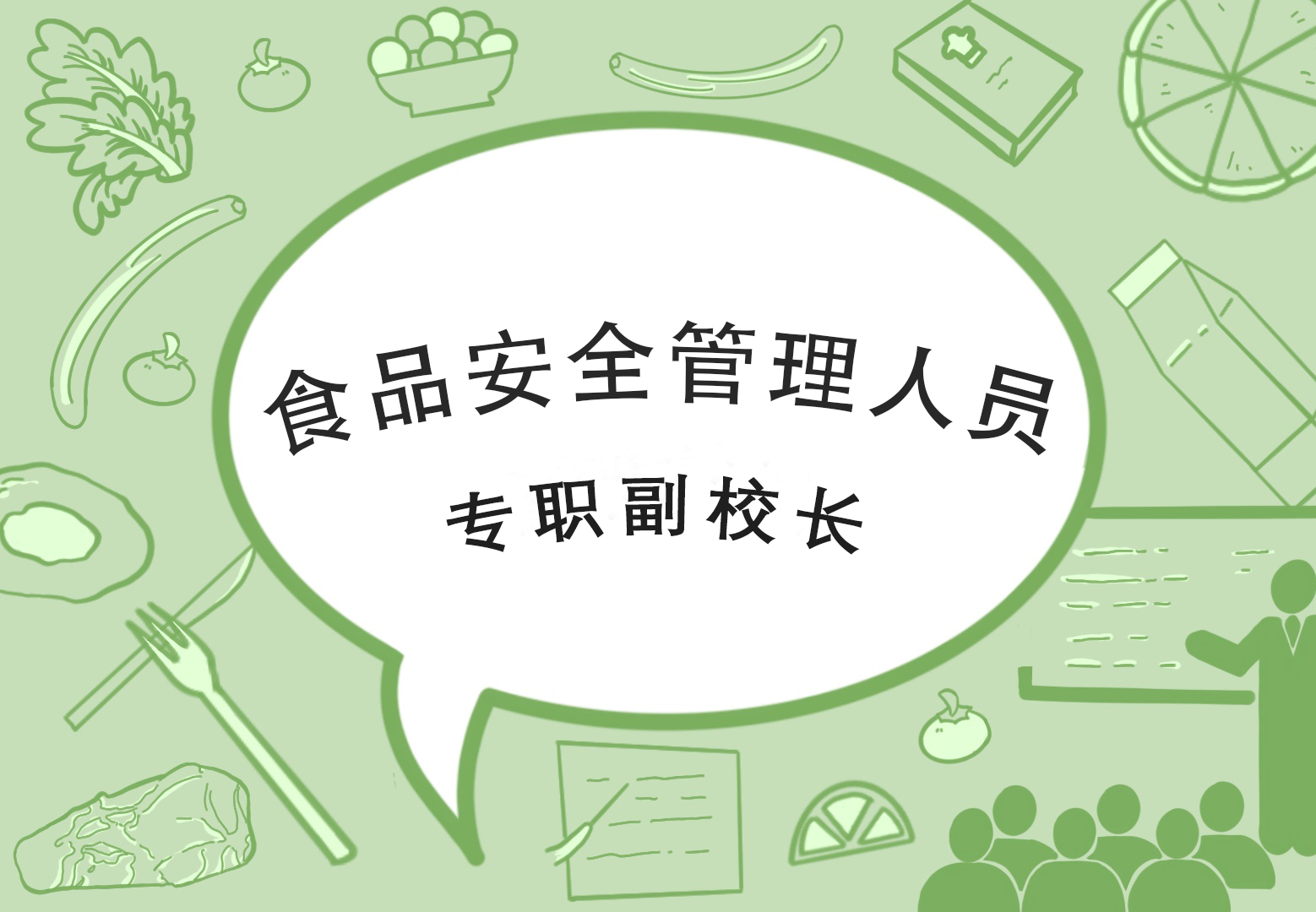 2023年食品安全管理人员(培训）--专职副校长