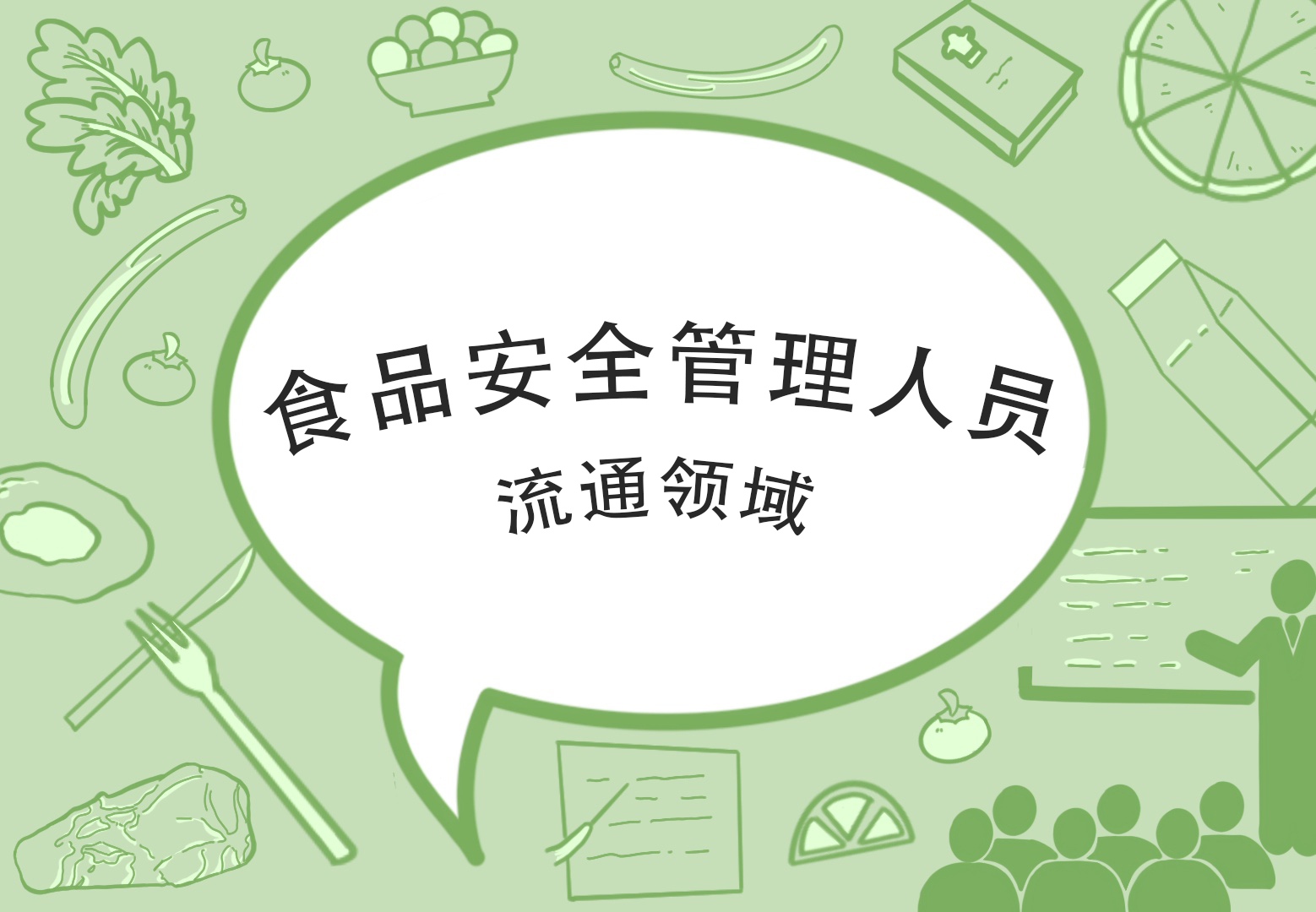 2023年食品安全管理人员(培训)--流通领域