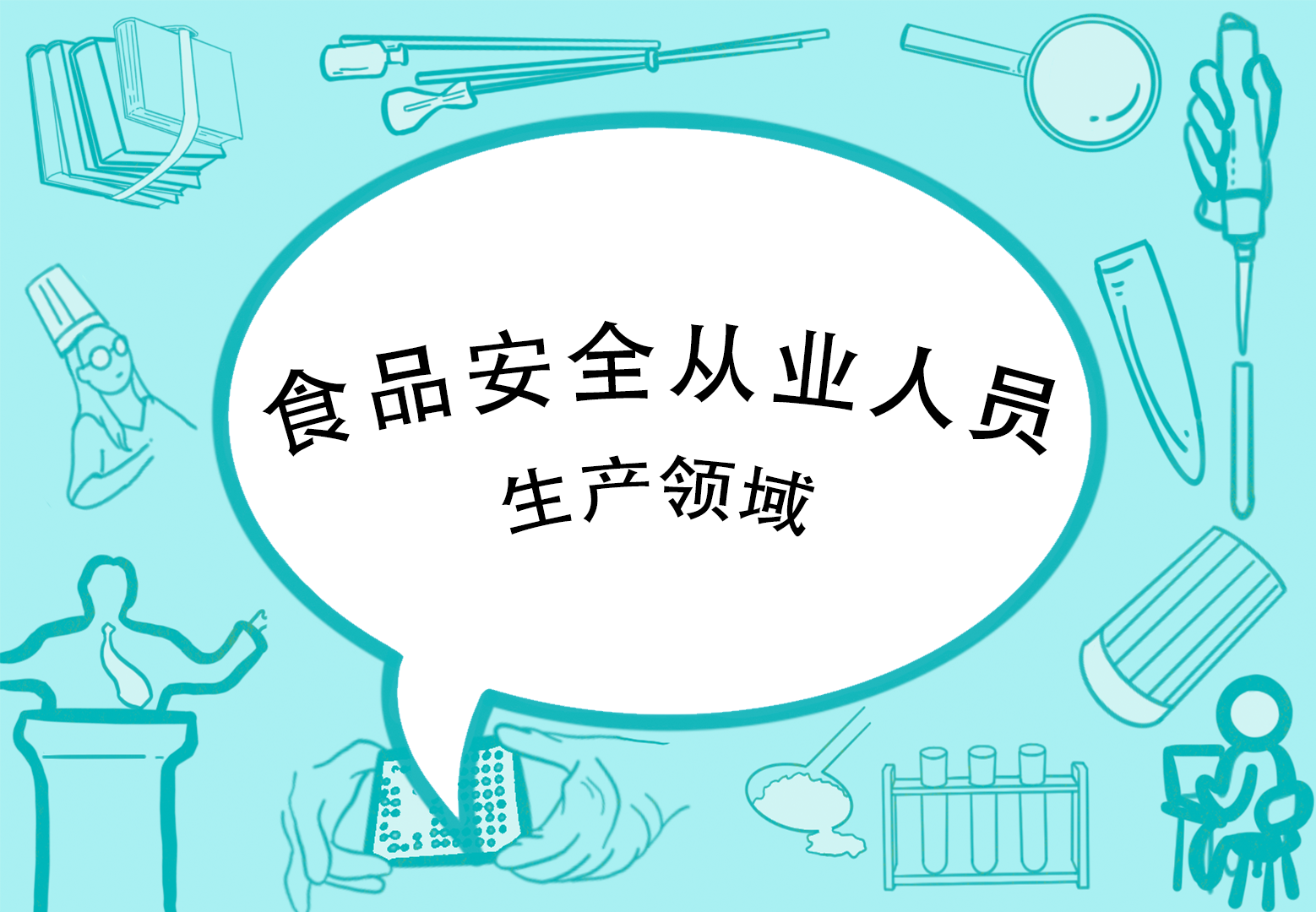 2023年食品安全从业人员(培训)--生产领域