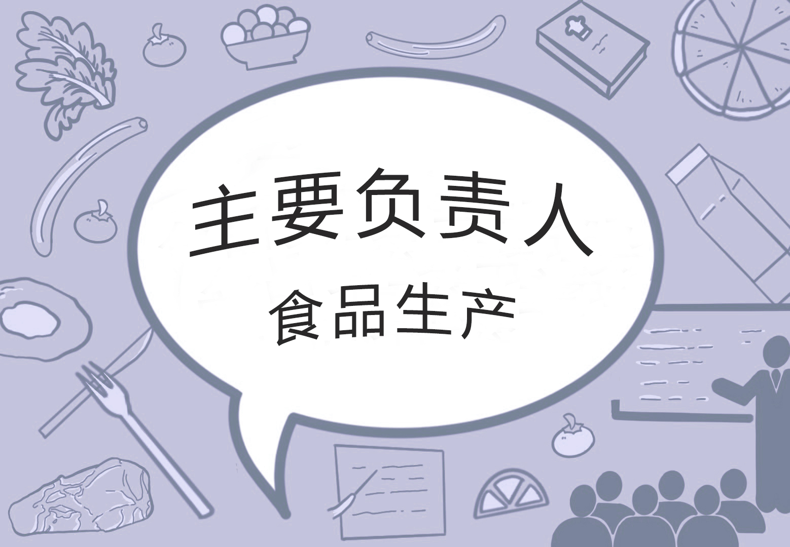 2025年主要负责人(培训)—食品生产