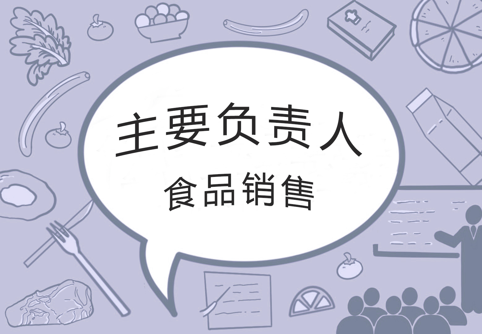 2025年主要负责人(培训)—食品销售