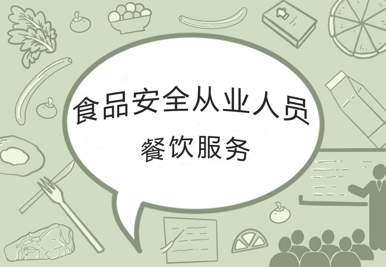 2025年食品安全从业人员(培训)—餐饮服务