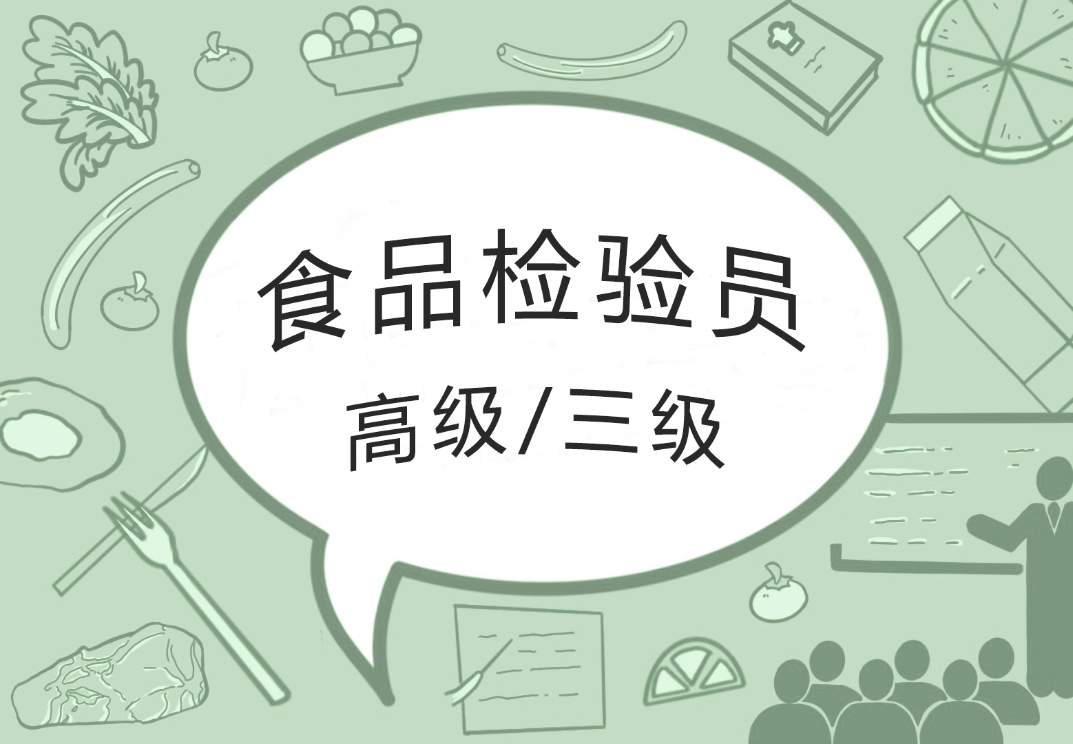 农产品食品检验员--食品检验员（高级/三级）