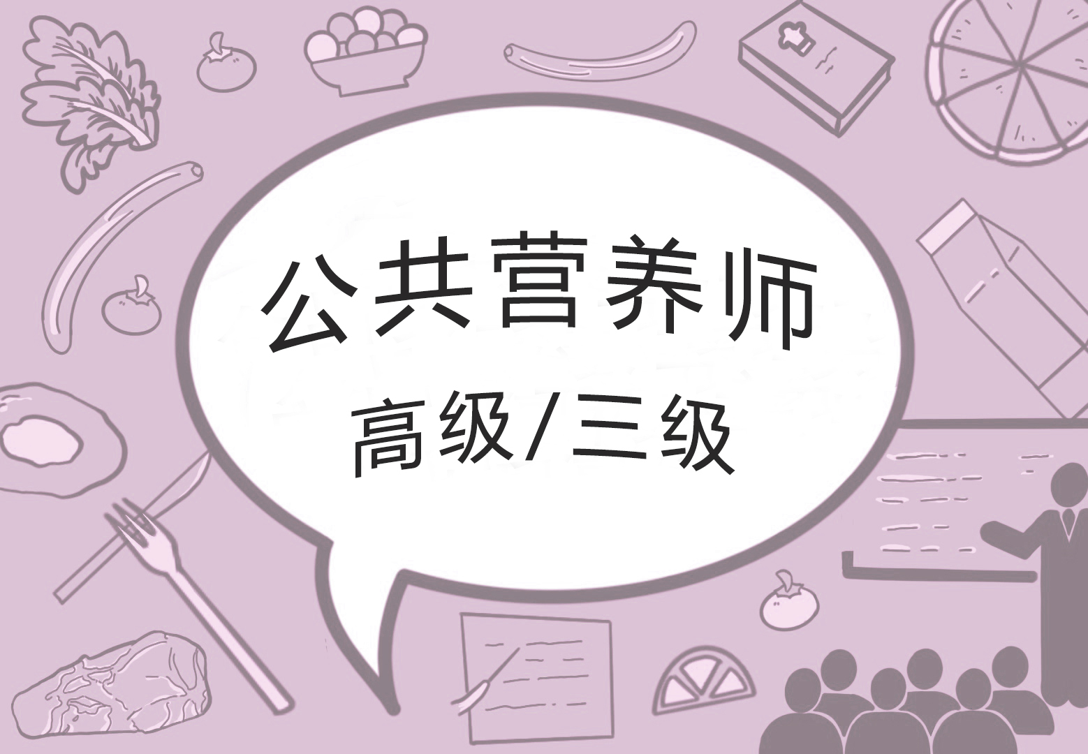 公共营养师（三级/高级）