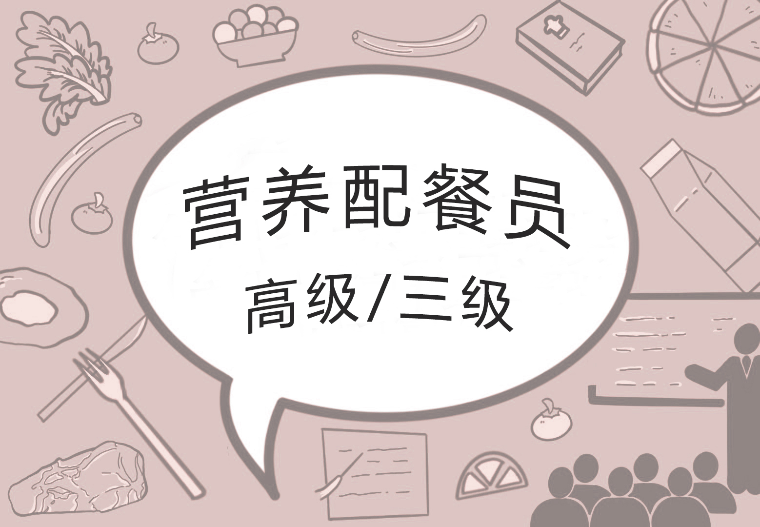 营养配餐员（三级/高级）