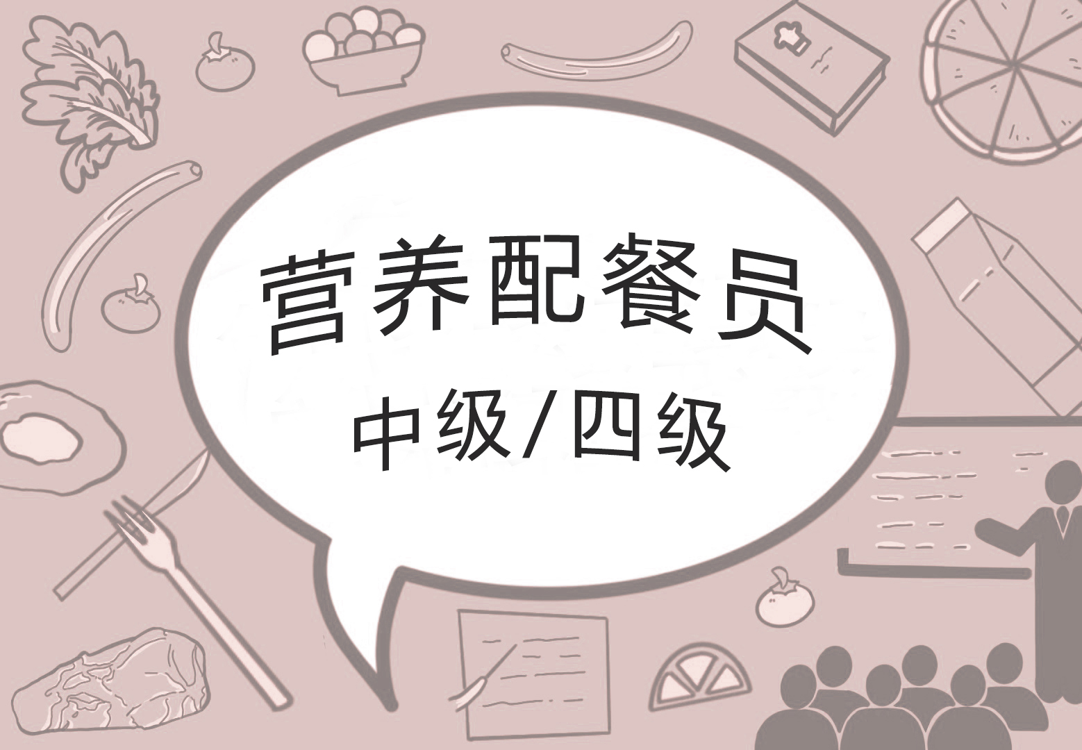 营养配餐员（四级/中级）