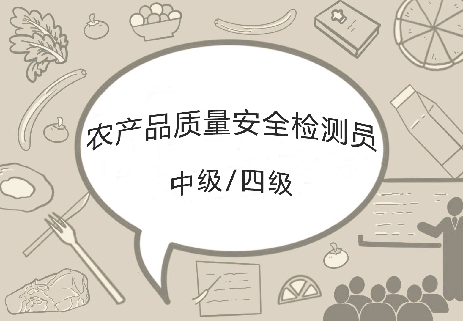 农产品食品检验员--农产品质量安全检测员（中级/四级）