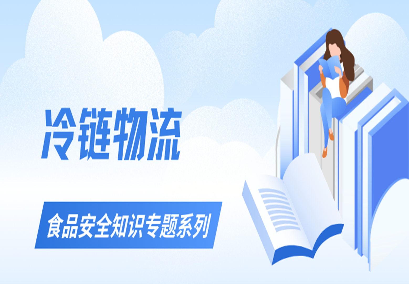 冷链物流
