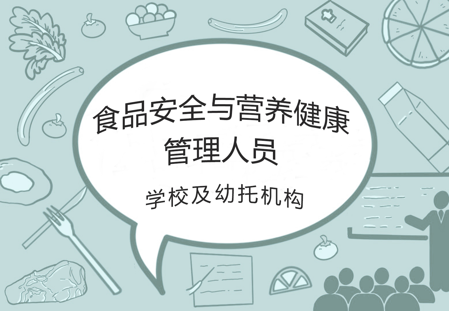 2025年食品安全与营养健康管理人员(培训)—学校及幼托机构