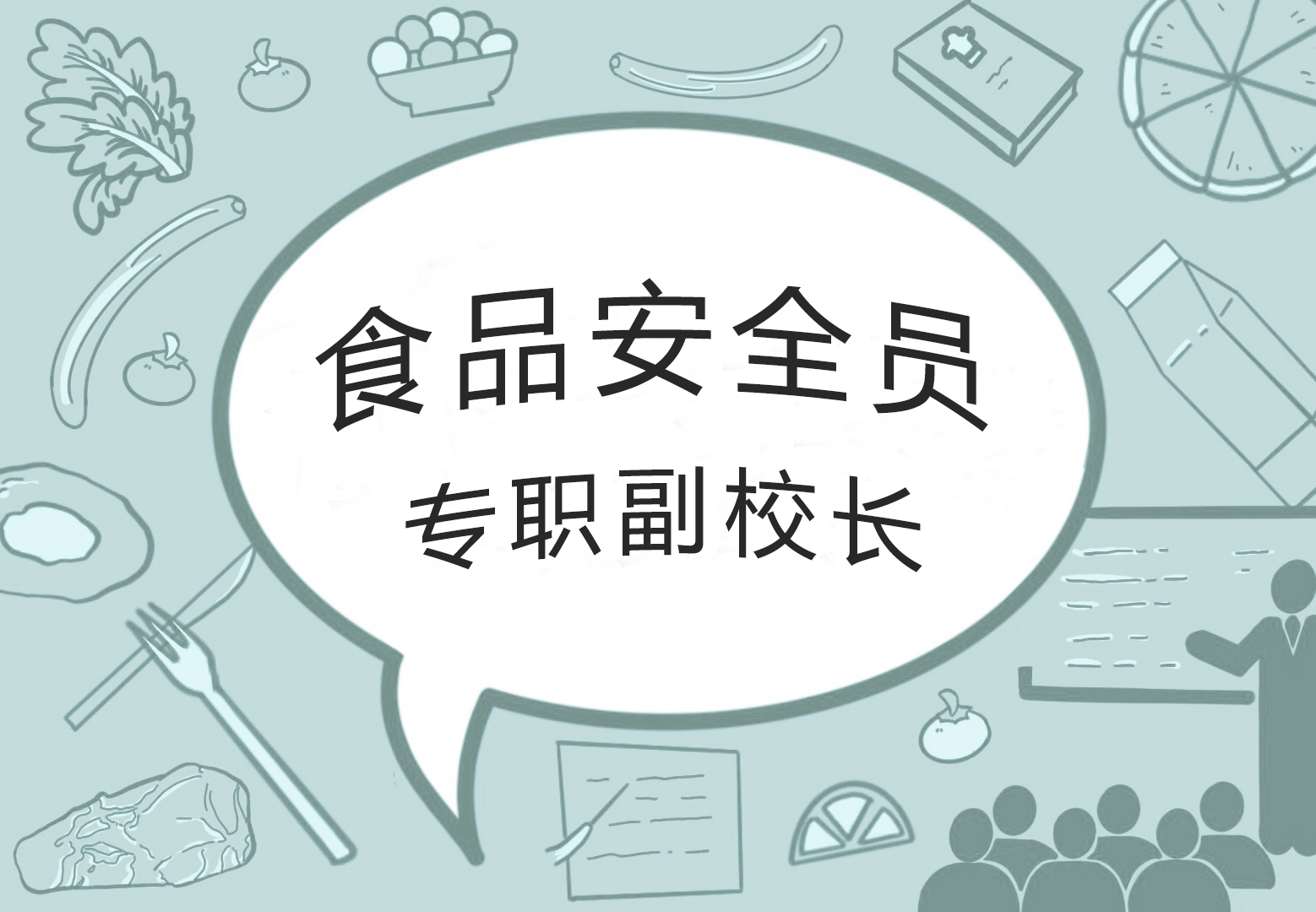 2025年食品安全员（培训）---专职副校长