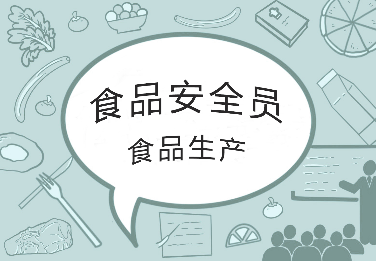 2026年食品安全员(培训)—食品生产
