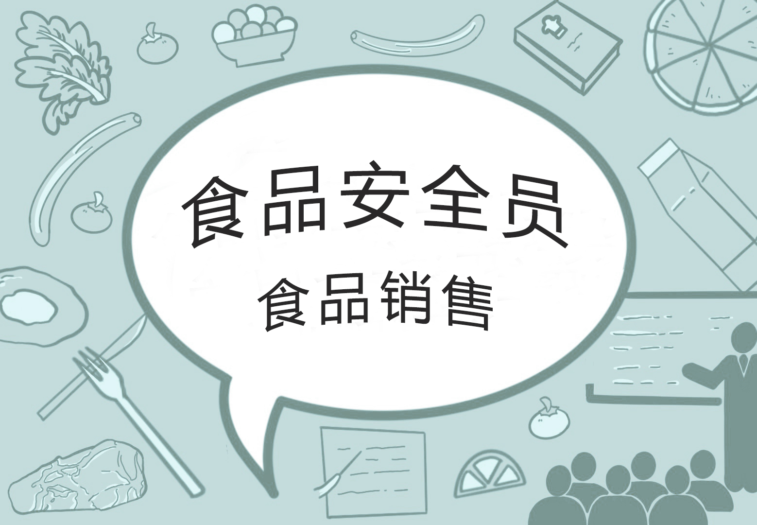 2026年食品安全员(培训)—食品销售