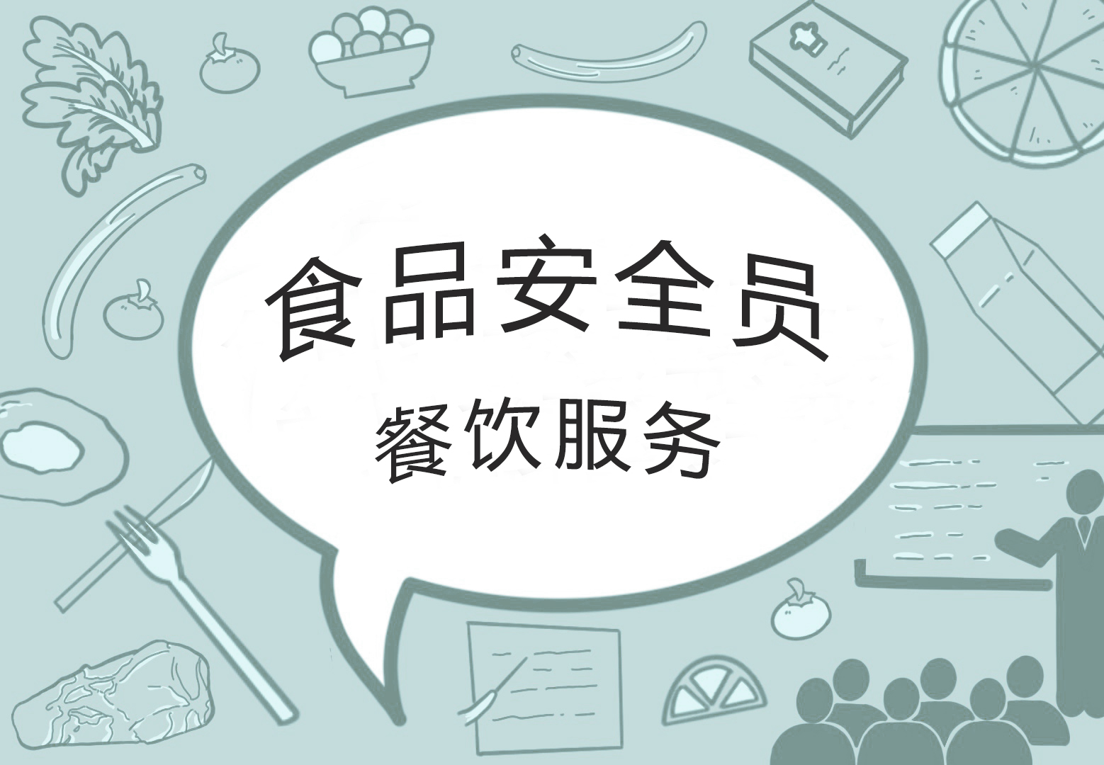 2026年食品安全员(培训)--餐饮服务