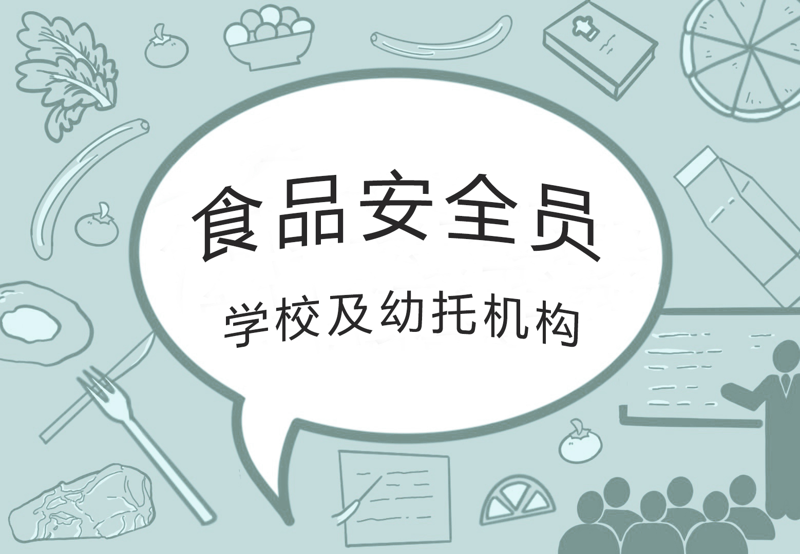 2026年食品安全与营养健康管理人员（培训）--学校及幼托机构