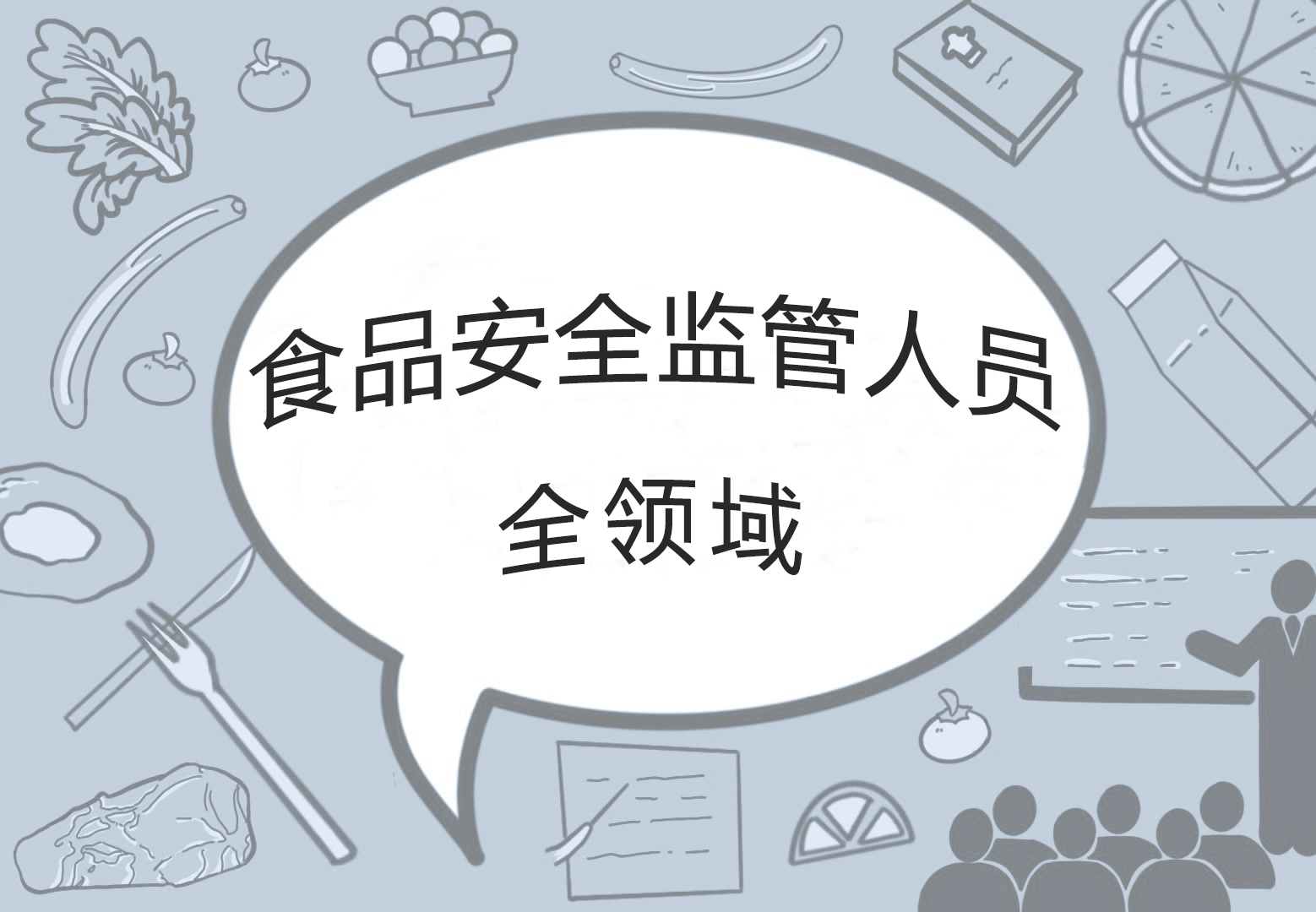2026年食品安全监管人员（培训）--全领域
