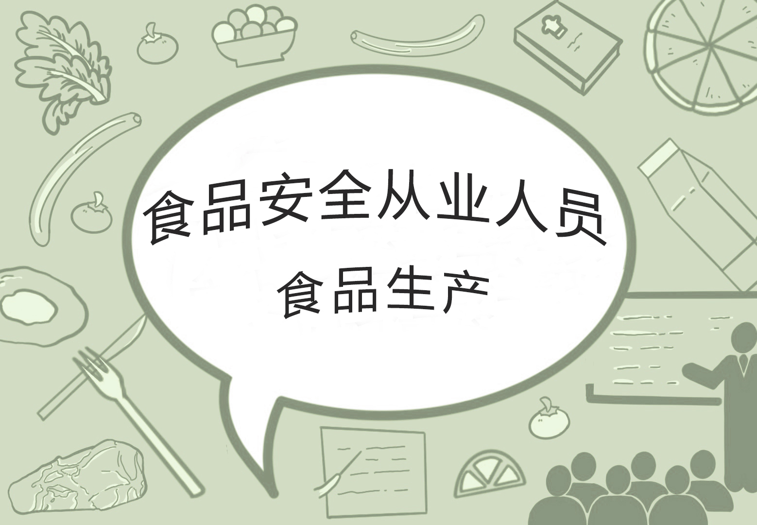 2026年食品安全从业人员(培训)—食品生产