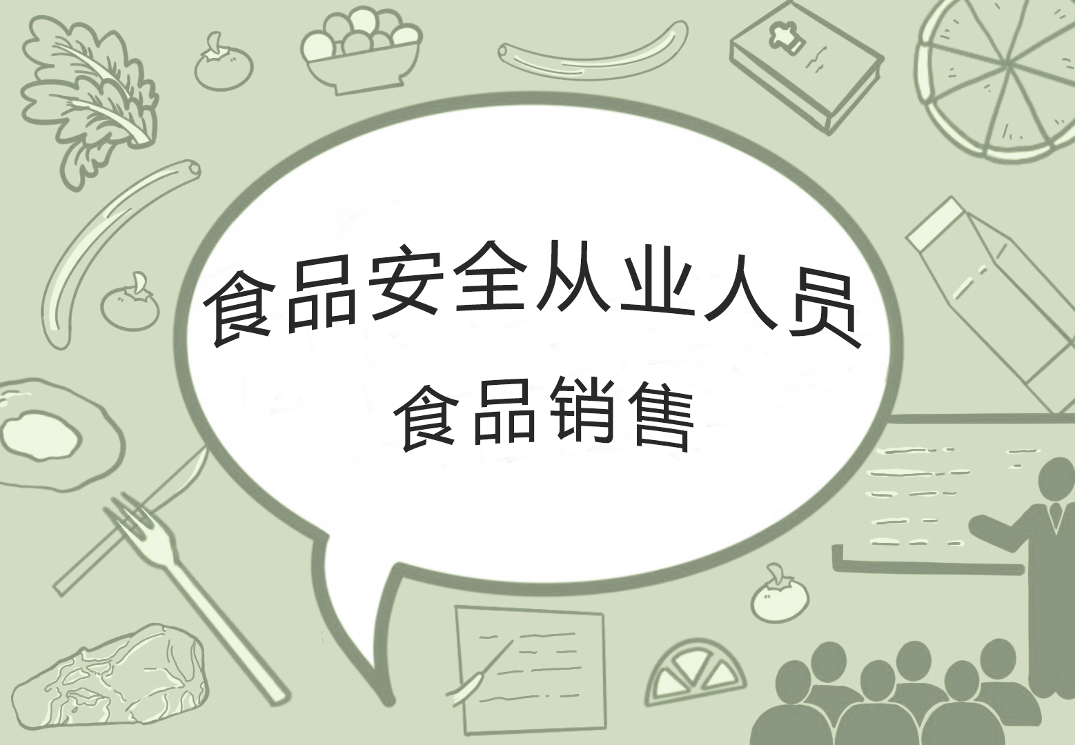 2026年食品安全从业人员(培训)—食品销售
