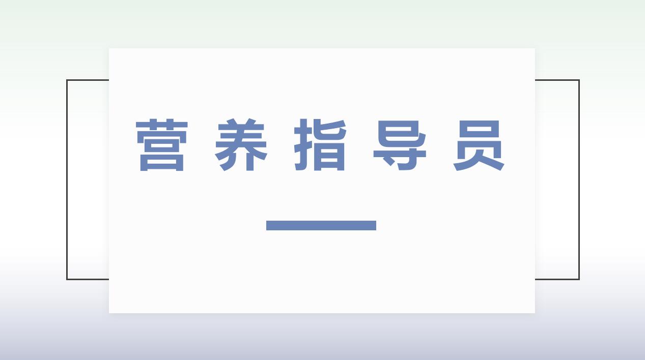 2026年营养指导员