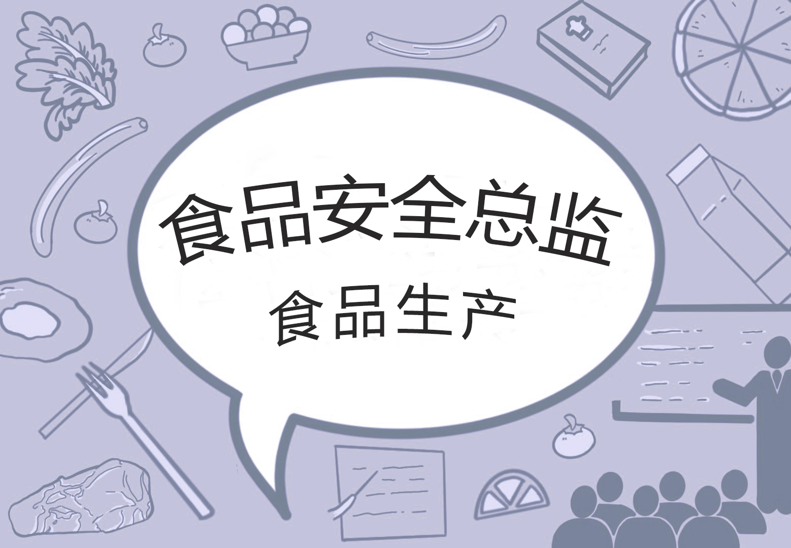 食品安全总监(培训)—食品生产