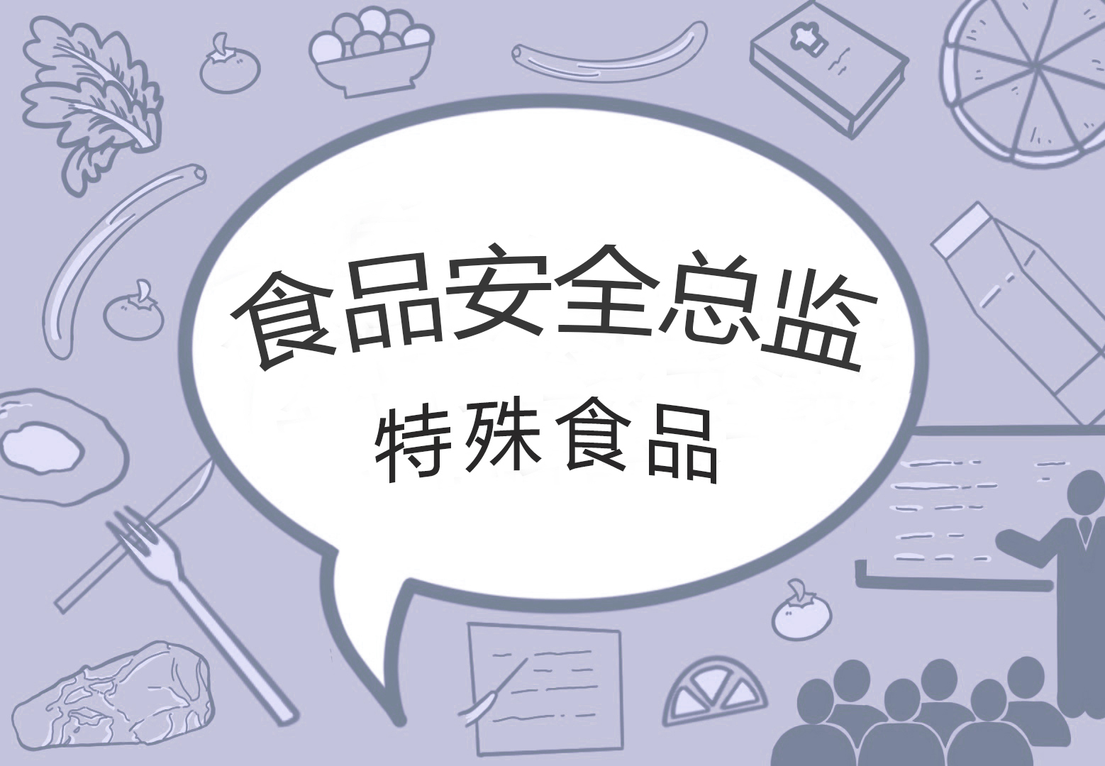 食品安全总监(培训)--特殊食品