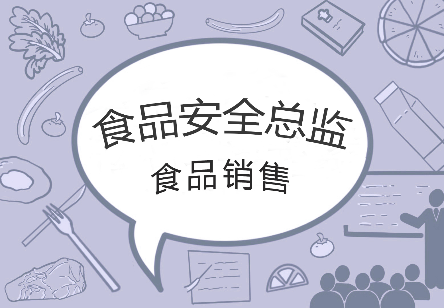 食品安全总监(培训)—食品销售
